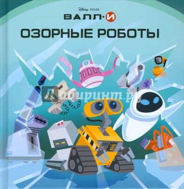 ВАЛЛ-И. Озорные роботы
