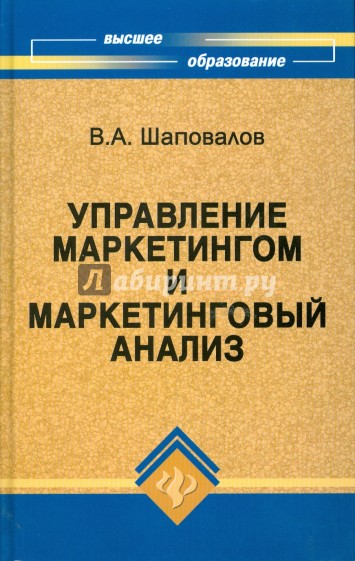 Управление маркетингом и маркетинговый анализ. Учебное пособие