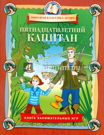 Пятнадцатилетний капитан. Книга занимательных игр