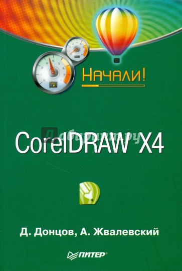 CorelDRAW X4. Начали!