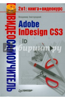 . Adobe InDesign CS3 (+CD)