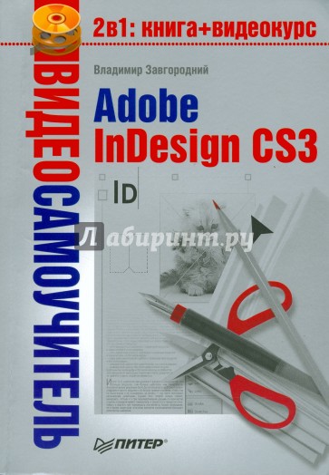 Видеосамоучитель. Adobe InDesign CS3 (+CD)