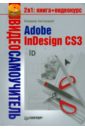 Завгородний Владимир Видеосамоучитель. Adobe InDesign CS3 (+CD) видеосамоучитель adobe indesign cs3 cd