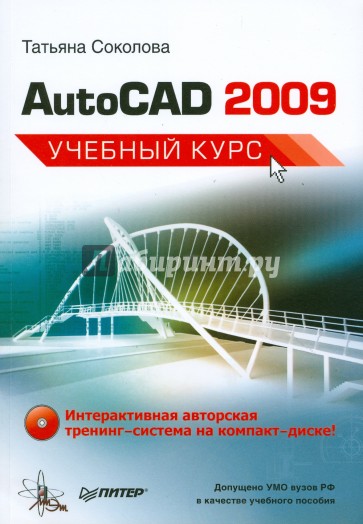 AutoCAD 2009. Учебный курс (+CD)