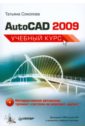 Соколова Татьяна Юрьевна AutoCAD 2009. Учебный курс (+CD)