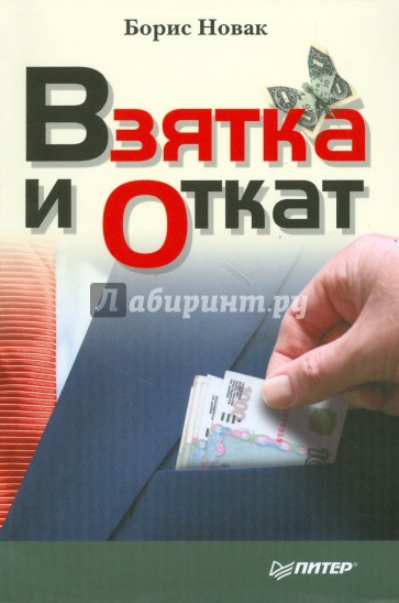 Взятка и откат