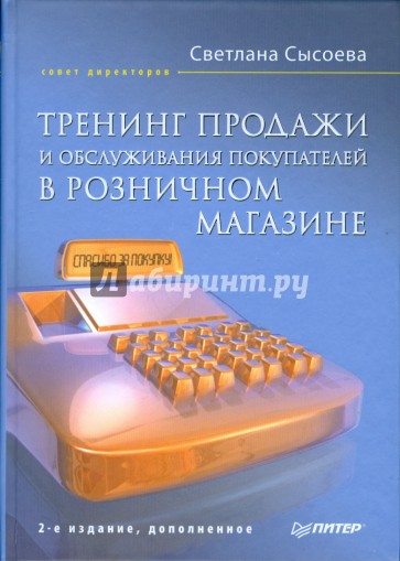 Тренинг продажи и обслуживания покупателей в розничном магазине