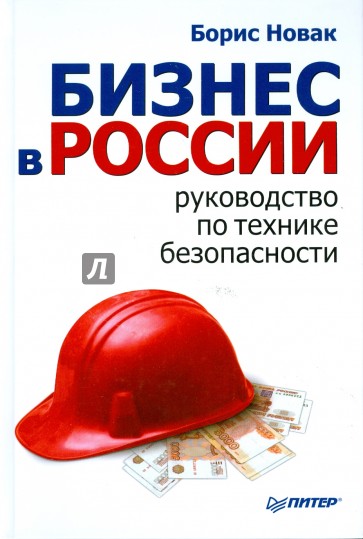 Бизнес в России: руководство по технике безопасности