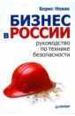 Новак Б. В. Бизнес в России: руководство по технике безопасности