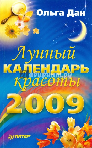 Лунный календарь красоты на 2009 год