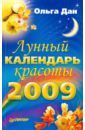 Дан Ольга Лунный календарь красоты на 2009 год