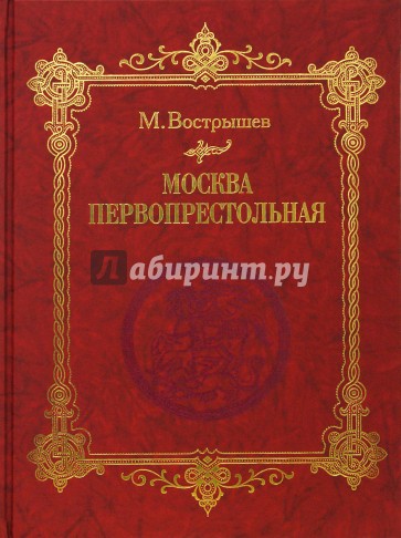 Москва Первопрестольная: История столицы от ее основания до крушения Российской империи