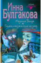 Мадонна Бенуа. Гости съезжались на дачу - Булгакова Инна