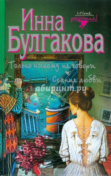 Только никому не говори. Солнце любви