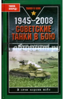 Обложка книги 1945-2008. Советские танки в бою, Барятинский Михаил Борисович