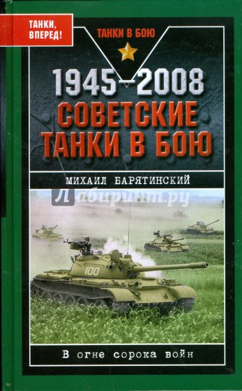 1945-2008. Советские танки в бою