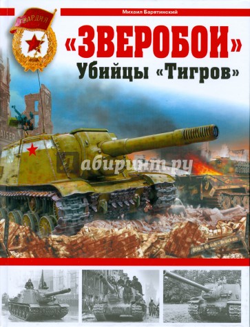Зверобои. Убийцы "Тигров"