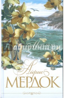 Обложка книги Море, море, Мердок Айрис