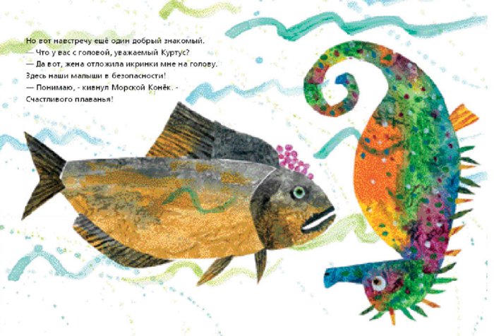 Иллюстрация 2 из 30 для Морской Конёк - Эрик Карл | Лабиринт - книги. Источник: Лабиринт
