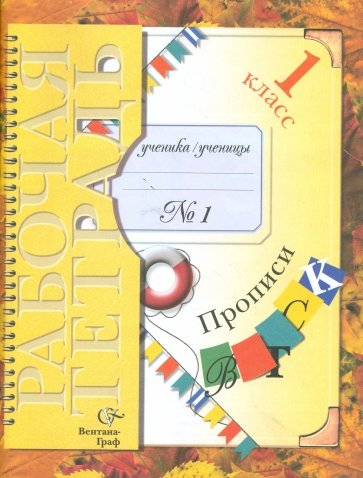 Прописи №1 к учебнику "Букварь": Для учащихся 1 класса общеобразовательных учреждений