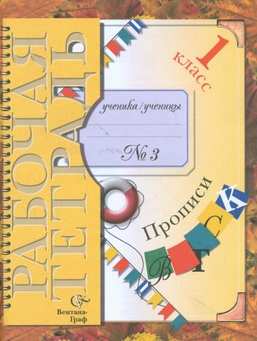 Прописи №3 к учебнику "Букварь": Для учащихся 1 класса общеобразовательных учреждений