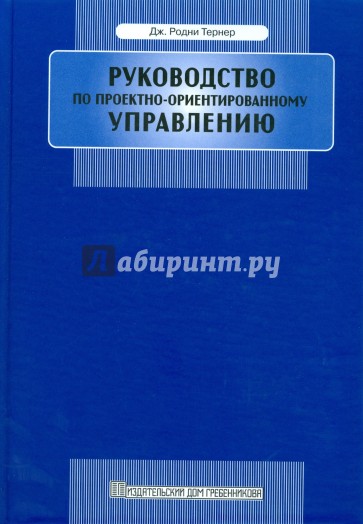 Руководство по проектно-ориентированному управлению