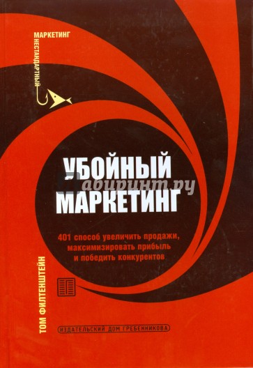 Убойный маркетинг. 401 способ увеличить продажи, максимизировать прибыль и победить конкурентов