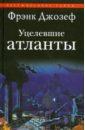 Джозеф Фрэнк Уцелевшие атланты данелек алан атлантида уроки исчезнувшего континента