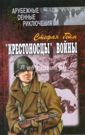 "Крестоносцы" войны. В 2-х томах. Том 2