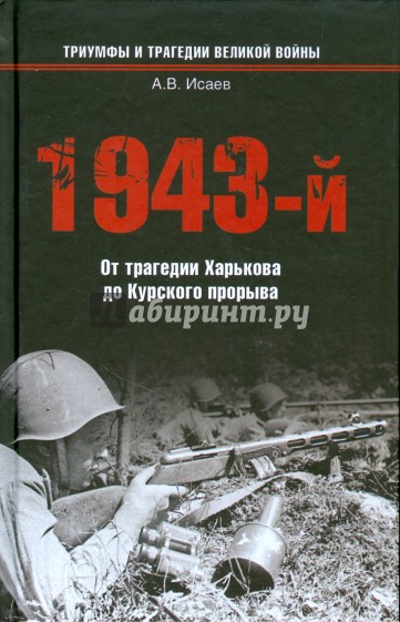 1943-й... От трагедии Харькова до Курского прорыва