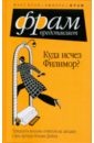 Куда исчез Филимор? Тридцать восемь ответов на загадку сэра Артура Конан Дойла - Фрай Макс