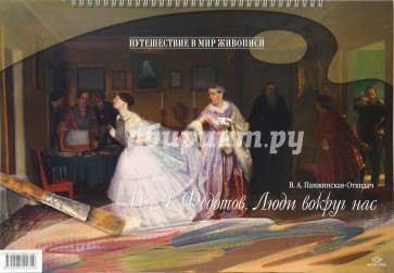 П. А. Федотов. Люди вокруг нас