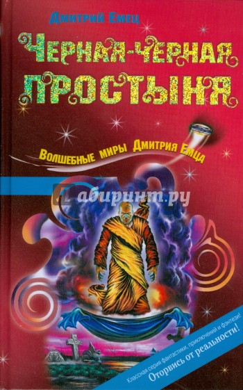 Черная-черная простыня