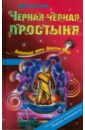 Черная-черная простыня - Емец Дмитрий Александрович