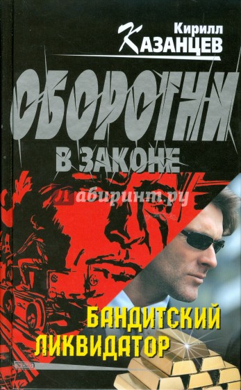 Бандит книга 3. Ликвидатор. Волк книга про бандита. Книга АСТ Ликвидатор.