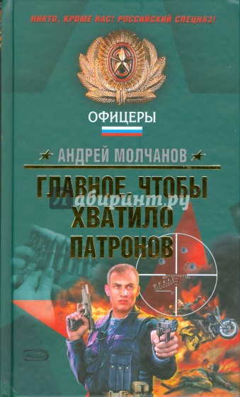 Главное, чтобы хватило патронов