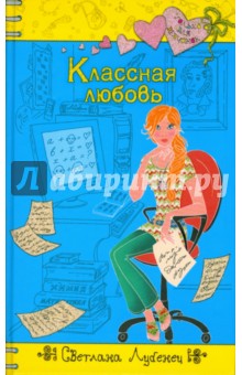 Обложка книги Классная любовь, Лубенец Светлана Анатольевна