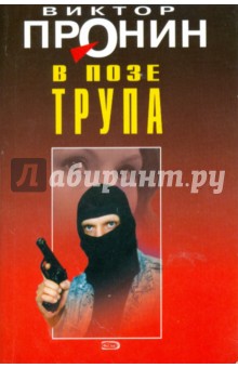 Обложка книги В позе трупа, Пронин Виктор Алексеевич