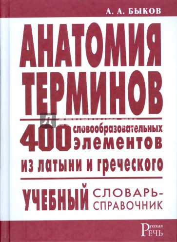 Анатомия терминов. 400 словообразовательных элементов из латыни и греческого