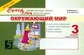 Окружающий мир. 3 класс. Суперувлекательные тексты, блицтесты. 2-е полугодие. ФГОС