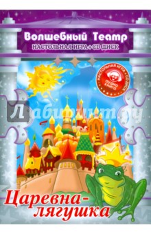 Настольная игра: Царевна лягушка (+CD).