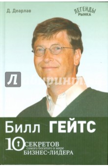 Обложка книги Билл Гейтс: 10 секретов самого богатого в мире бизнес-лидера, Деарлав Дез