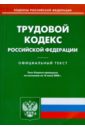 Трудовой кодекс РФ трудовой кодекс рф на 20 06 20