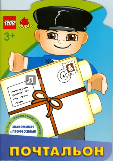ЛЕГО. Почтальон. Знакомимся с профессиями