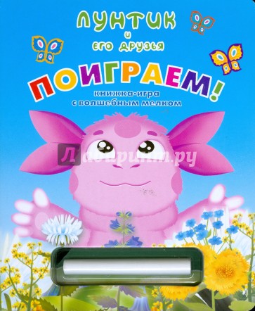 Поиграем! Лунтик и его друзья. Книжка-игра