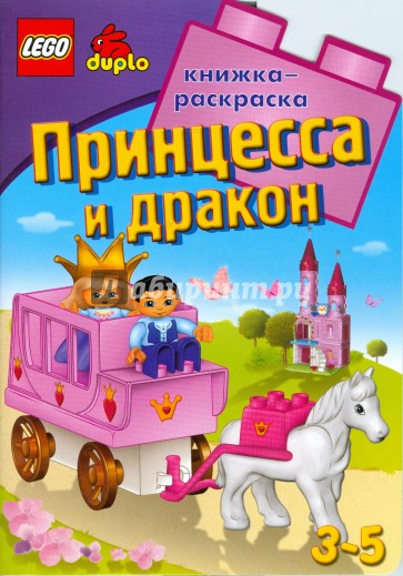 ЛЕГО. Принцесса и дракон. Развивающая книжка-раскраска