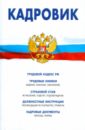 Кадровик: трудовой кодекс РФ, кадровые документы сборник типовых договоров для малых предприятий cd