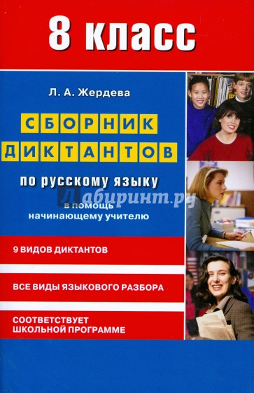 Сборник диктантов по русскому языку для 8 класса. В помощь начинающему учителю