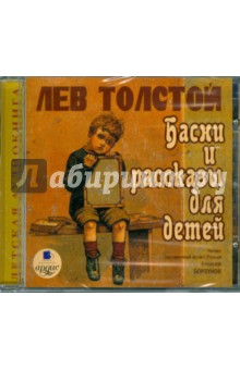 Басни и рассказы для детей (CDmp3). Толстой Лев Николаевич