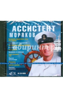 Персональный ассистент моряков (CDpc).
